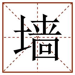 墙田字格_墙田字格书写_墙田字格笔顺_墙田字格字帖_墙田字格模板
