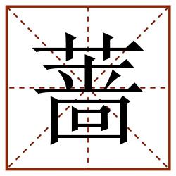 蔷田字格_蔷田字格书写_蔷田字格笔顺_蔷田字格字帖_蔷田字格模板