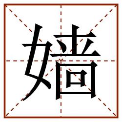 嫱田字格_嫱田字格书写_嫱田字格笔顺_嫱田字格字帖_嫱田字格模板