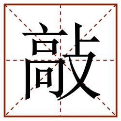 敲田字格_敲田字格书写_敲田字格笔顺_敲田字格字帖_敲田字格模板