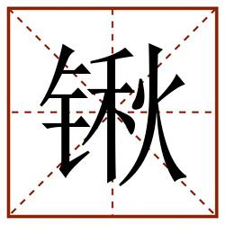 锹田字格_锹田字格书写_锹田字格笔顺_锹田字格字帖_锹田字格模板
