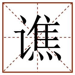谯田字格_谯田字格书写_谯田字格笔顺_谯田字格字帖_谯田字格模板