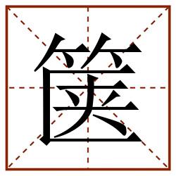 箧田字格_箧田字格书写_箧田字格笔顺_箧田字格字帖_箧田字格模板