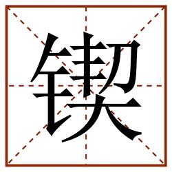锲田字格_锲田字格书写_锲田字格笔顺_锲田字格字帖_锲田字格模板