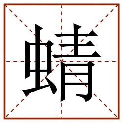 蜻田字格_蜻田字格书写_蜻田字格笔顺_蜻田字格字帖_蜻田字格模板