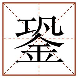 銎田字格_銎田字格书写_銎田字格笔顺_銎田字格字帖_銎田字格模板