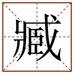 臧田字格_臧田字格书写_臧田字格笔顺_臧田字格字帖_臧田字格模板