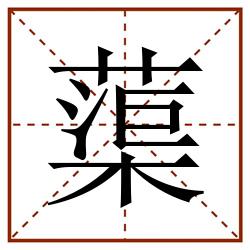 蕖田字格_蕖田字格书写_蕖田字格笔顺_蕖田字格字帖_蕖田字格模板