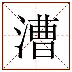 漕田字格_漕田字格书写_漕田字格笔顺_漕田字格字帖_漕田字格模板
