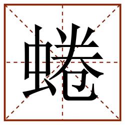 蜷田字格_蜷田字格书写_蜷田字格笔顺_蜷田字格字帖_蜷田字格模板