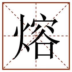 熔田字格_熔田字格书写_熔田字格笔顺_熔田字格字帖_熔田字格模板