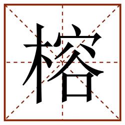 榕田字格_榕田字格书写_榕田字格笔顺_榕田字格字帖_榕田字格模板