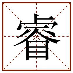 睿田字格_睿田字格书写_睿田字格笔顺_睿田字格字帖_睿田字格模板