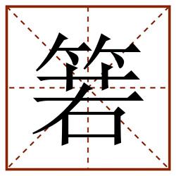 箬田字格_箬田字格书写_箬田字格笔顺_箬田字格字帖_箬田字格模板