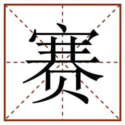 赛田字格_赛田字格书写_赛田字格笔顺_赛田字格字帖_赛田字格模板
