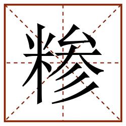 糁田字格_糁田字格书写_糁田字格笔顺_糁田字格字帖_糁田字格模板