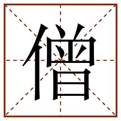 僧田字格_僧田字格书写_僧田字格笔顺_僧田字格字帖_僧田字格模板