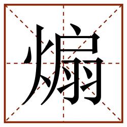 煽田字格_煽田字格书写_煽田字格笔顺_煽田字格字帖_煽田字格模板