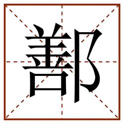 鄯田字格_鄯田字格书写_鄯田字格笔顺_鄯田字格字帖_鄯田字格模板