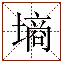 墒田字格_墒田字格书写_墒田字格笔顺_墒田字格字帖_墒田字格模板