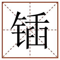 锸田字格_锸田字格书写_锸田字格笔顺_锸田字格字帖_锸田字格模板
