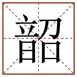 韶田字格_韶田字格书写_韶田字格笔顺_韶田字格字帖_韶田字格模板