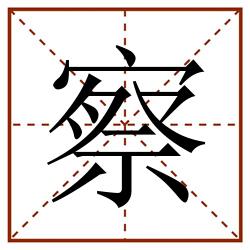 察田字格_察田字格书写_察田字格笔顺_察田字格字帖_察田字格模板