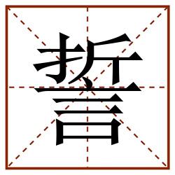 誓田字格_誓田字格书写_誓田字格笔顺_誓田字格字帖_誓田字格模板