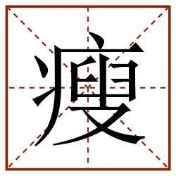 瘦田字格_瘦田字格书写_瘦田字格笔顺_瘦田字格字帖_瘦田字格模板