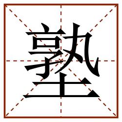 塾田字格_塾田字格书写_塾田字格笔顺_塾田字格字帖_塾田字格模板