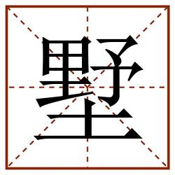 墅田字格_墅田字格书写_墅田字格笔顺_墅田字格字帖_墅田字格模板