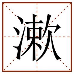 漱田字格_漱田字格书写_漱田字格笔顺_漱田字格字帖_漱田字格模板