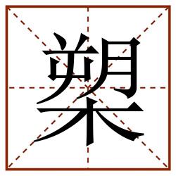 槊田字格_槊田字格书写_槊田字格笔顺_槊田字格字帖_槊田字格模板