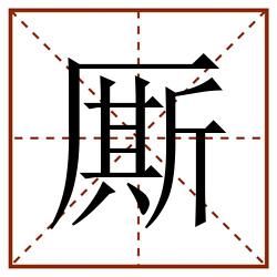 厮田字格_厮田字格书写_厮田字格笔顺_厮田字格字帖_厮田字格模板