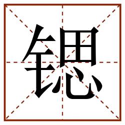 锶田字格_锶田字格书写_锶田字格笔顺_锶田字格字帖_锶田字格模板
