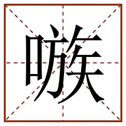嗾田字格_嗾田字格书写_嗾田字格笔顺_嗾田字格字帖_嗾田字格模板