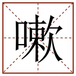 嗽田字格_嗽田字格书写_嗽田字格笔顺_嗽田字格字帖_嗽田字格模板