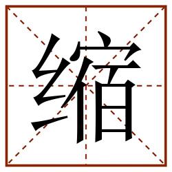 缩田字格_缩田字格书写_缩田字格笔顺_缩田字格字帖_缩田字格模板
