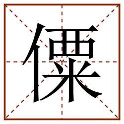 僳田字格_僳田字格书写_僳田字格笔顺_僳田字格字帖_僳田字格模板