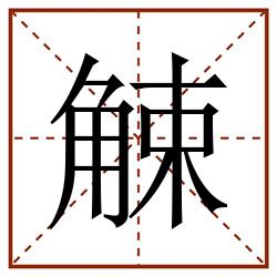 觫田字格_觫田字格书写_觫田字格笔顺_觫田字格字帖_觫田字格模板