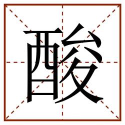 酸田字格_酸田字格书写_酸田字格笔顺_酸田字格字帖_酸田字格模板