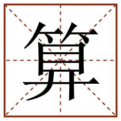 算田字格_算田字格书写_算田字格笔顺_算田字格字帖_算田字格模板