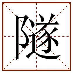 隧田字格_隧田字格书写_隧田字格笔顺_隧田字格字帖_隧田字格模板