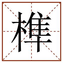 榫田字格_榫田字格书写_榫田字格笔顺_榫田字格字帖_榫田字格模板