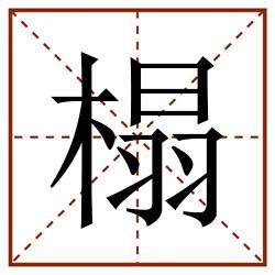 榻田字格_榻田字格书写_榻田字格笔顺_榻田字格字帖_榻田字格模板