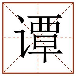 谭田字格_谭田字格书写_谭田字格笔顺_谭田字格字帖_谭田字格模板