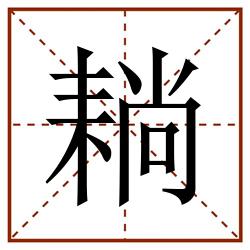 耥田字格_耥田字格书写_耥田字格笔顺_耥田字格字帖_耥田字格模板