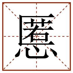 慝田字格_慝田字格书写_慝田字格笔顺_慝田字格字帖_慝田字格模板