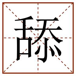 舔田字格_舔田字格书写_舔田字格笔顺_舔田字格字帖_舔田字格模板