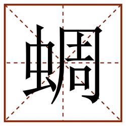 蜩田字格_蜩田字格书写_蜩田字格笔顺_蜩田字格字帖_蜩田字格模板